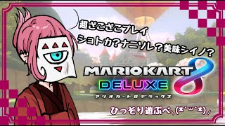 【マリオカート8DX】2/22 ひっそり