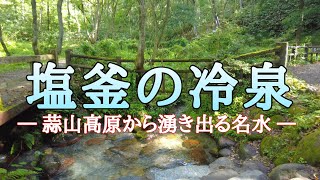 蒜山高原から湧き出る岡山県を代表する名水『塩釜の冷泉』