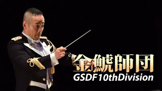 陸上自衛隊第１０音楽隊第２１回師団音楽まつり第２部【映像と音楽との融合】