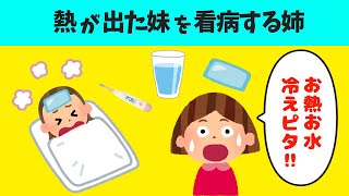 【2chほのぼの】熱が出た妹の看病をしたいお姉ちゃんが可愛すぎた！【ほっこり絵本】