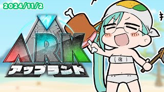 【 #アップランドARK 4】今日のレイド【神楽すず視点】