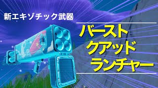 【フォートナイト】新エキゾチック武器 バーストクアッドランチャー紹介