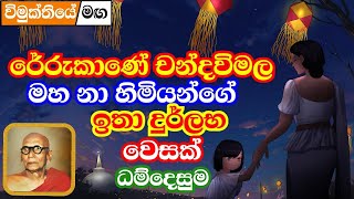 රේරුකානේ චන්දවිමල මහ නා හිමියන්ගේ අති දුර්ලභ වෙසක් පොහොය දේශනාව | rerukane chandawimala himi bana