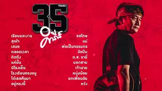 รวมเพลง 35 ปี ปู พงษ์สิทธิ์ คำภีร์