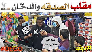 مقلب الصدقه والدخان - ديقو - لا يفوتكم كمية ضحك🤣😂