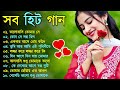 Bangla Hit Gaan | বাংলা গান | Romantic Bangla Gan | Bengali Old Song | 90s Bangla Hits | Bangla mp3