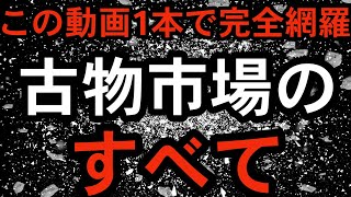 この動画1本で【古物市場の全て】が学べます！