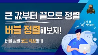 [33-1강 버블 정렬(Bubble Sort)] 코딩테스트 고득점을 위한 기초코딩학습서 코딩마법서 C/C++ STONE