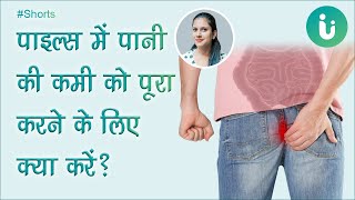 पाइल्स में पानी की कमी को पूरा करने के लिए क्या करें? (How to avoid dehydration in piles) #short