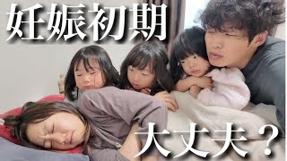 【妊娠初期】過去一で悪阻が辛いママ…心配する3姉妹＆パパのとある休日の朝【4人目妊娠中】