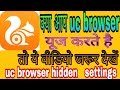 UC Browser hide ficher hindi uc browser рдореЗрдВ рдЫреБрдкреЗ рд╣реБрдП рдлреАрдЪрд░ рдХреНрдпрд╛ рд╣реИ рдЬрд╛рдирд┐рдП UC Browser hide ficher hindi uc browser рдореЗрдВ рдЫреБрдкреЗ рд╣реБрдП рдлреАрдЪрд░ рдХреНрдпрд╛ рд╣реИ рдЬрд╛рдирд┐рдП
