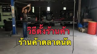 วิธีตั้งโครงร้านค้าตลาดนัด ตลาดนัดep2