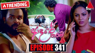 Kiya Denna Adare Tharam (කියා දෙන්න ආදරේ තරම්) | Episode 341 | 27th September 2022 | Sirasa TV