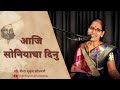 आजि सोनियाचा दिनु, वर्षे अमृताचा घनु | Shaila Sonawane