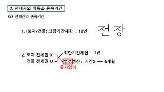 민법 시선집중 23강 (전세권)