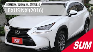 【SUM中古車】LEXUS NX 2016年|2017年式 頂級版 天窗 一手車 原版件 原廠保養 跑8萬 里程保證|台南市 台新汽車