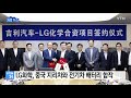 기업 lg화학 중국 지리차와 전기차 배터리 합작 ytn