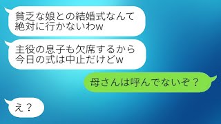 結婚式当日に、新郎の母親から「息子も行かないわよw」と貧乏な母子家庭の私を見下すドタキャン連絡があり、その後、勝ち誇る姑に愛する息子が言い放った一言が笑える。