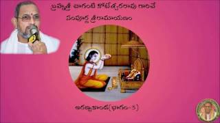 Sri ramayanam Aranya Kanda-3 (అరణ్యకాండ(భాగం-3)) pravachanam by Chaganti koteswararao garu