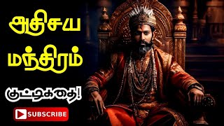 #Motivation #குட்டிகதை 📢 அதிசய மந்திரம் 🔥 Short Story in Tamil #shortstory #idhuvumkadandhupogum 🤟