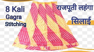 राजपूती लहंगा की सिलाई करना सीखे ।। 8 कली का gagra की सिलाई। How To Stitching Rajputi Lahnga !!