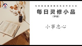 25年02月24 1277 小事忠心 (华)