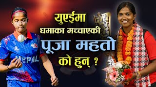 धमाकेदार क्रिकेटर पूजा महतो को हुन् ? | Puja Mahato Biography ||