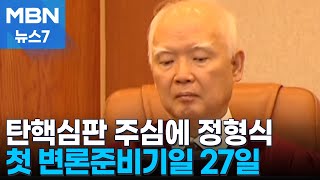 탄핵심판 27일 첫 변론준비기일…주심에 윤석열 지명 정형식 재판관 [MBN 뉴스7]