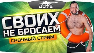 СРОЧНЫЙ СТРИМ! ● ДЖОВ СВОИХ НЕ БРОСАЕТ В БЕДЕ