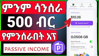 pawns app /WiFi እና ዳታ ስላበራችሁ ብቻ የሚከፍላችሁ አፕ/how to make money in Ethiopia