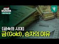 금속의 시대  - 금(Gold), 승자의 여유 l 2025년 원자재 전망 l 241115 리서치센터 모닝브리프