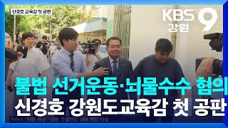 불법 선거 운동·뇌물 수수 혐의 신경호 강원도교육감 첫 공판 / KBS  2023.08.08.