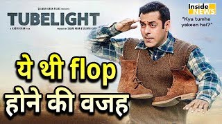 जानिए आखिर क्यों Flop हुई फिल्म Tubelight