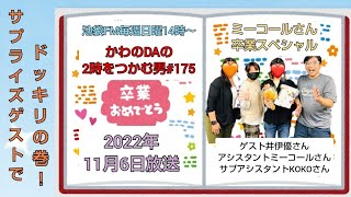 池袋FMかわのDAの2時をつかむ男#175(2022年11月6日放送)ゲスト井伊優さん