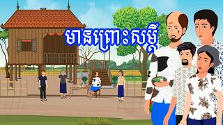 រឿង មានព្រោះសម្តី | រឿងខ្មែរ-Khmer Cartoon Movies