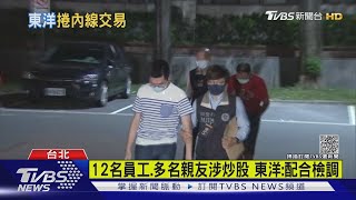 買BNT破局捲炒股案! 士檢約談搜索26人 驚見東洋總經理｜TVBS新聞