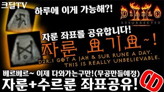 【D2R】디아블로2레저렉션:비상비상! 자룬! 수르룬! 좌표 공유!(D2R.I got a jah \u0026 sur rune a day.This is really unbelievable)