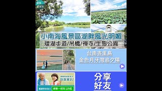 台南後壁小南海風景區|遺世獨立5公里坐擁湖水風光環湖步道，整個夏天賞荷美到極致！