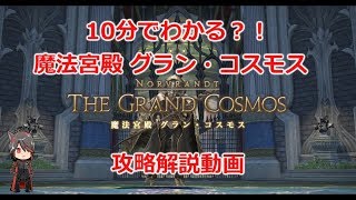 【FF14】10分でわかる？！ 魔法宮殿 グラン・コスモス　攻略解説【BGM only】