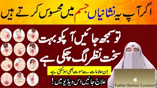 Nazr e Bad Ki Alamat | Nazr e Bad Ka Ilaj | Nazr e bad Se Bachne Ka Wazifa | Farhat Hashmi Bayan