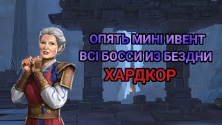 Shadow Fight 3 опять мині ивент всі босси из БЕЗДНИ ХАДКОР 😵⚔️🥹😇