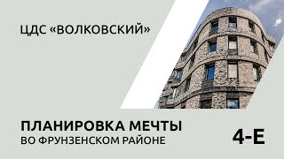 Планировка мечты во Фрунзенском районе от ЦДС