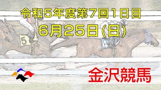 金沢競馬LIVE中継　2023年6月25日