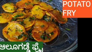 potato fry/potato fry in kannada/ ಆಲೂಗಡ್ಡೆ ಫ್ರೈ/Aloo katli fry