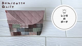 Yarn-dyed fabric pouches♪ All hand-sewn and patchworked. Simple quilting and tailoring.