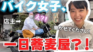 都内にある隠れ家的な、美味しいお蕎麦屋さんでこっそり1日働いてみた！【バイク女子】