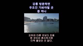 강원도 강릉시 영진 해수욕장 #강릉여행 #강릉시 #영진해변