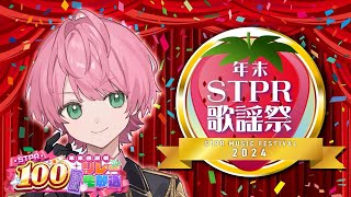 2024.12.29 年末STPR歌謡祭 てるとくん 【切り取り】