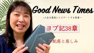 Good News Times ヨブ記38章「ご配慮と慈しみ」