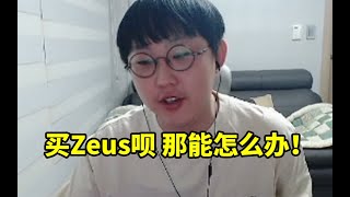 imp谈TheShy打不过Zeus：买Zeus呗 那能怎么办！ #lmsd